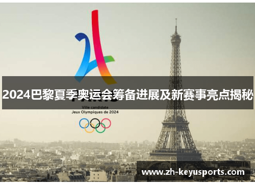 2024巴黎夏季奥运会筹备进展及新赛事亮点揭秘 2024巴黎夏季奥运会筹备进展及新赛事亮点揭秘