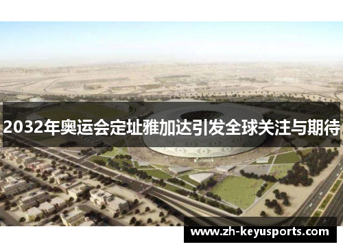 2032年奥运会定址雅加达引发全球关注与期待 2032年奥运会定址雅加达引发全球关注与期待