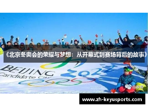 《北京冬奥会的荣耀与梦想:从开幕式到赛场背后的故事》 《北京冬奥会的荣耀与梦想:从开幕式到赛场背后的故事》
