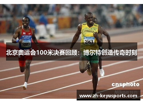 北京奥运会100米决赛回顾：博尔特创造传奇时刻