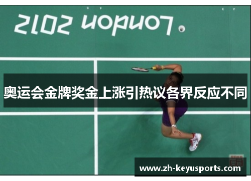 奥运会金牌奖金上涨引热议各界反应不同