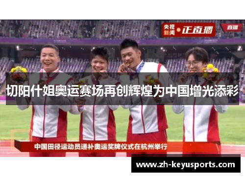 切阳什姐奥运赛场再创辉煌为中国增光添彩 切阳什姐奥运赛场再创辉煌为中国增光添彩