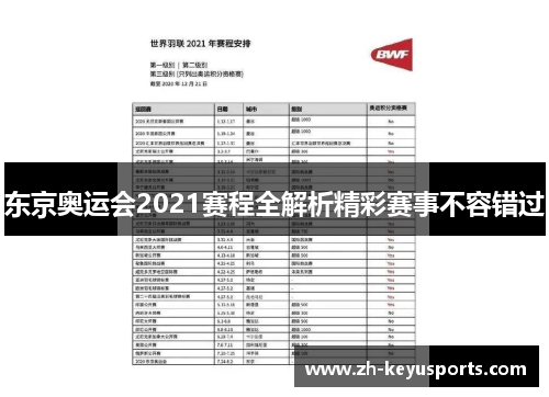 东京奥运会2021赛程全解析精彩赛事不容错过 东京奥运会2021赛程全解析精彩赛事不容错过