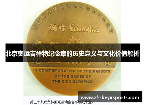 北京奥运吉祥物纪念章的历史意义与文化价值解析 北京奥运吉祥物纪念章的历史意义与文化价值解析