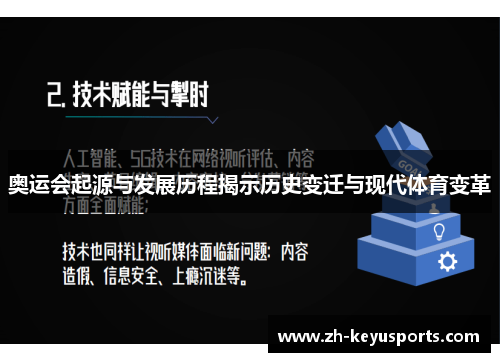 奥运会起源与发展历程揭示历史变迁与现代体育变革 奥运会起源与发展历程揭示历史变迁与现代体育变革