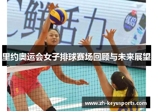 里约奥运会女子排球赛场回顾与未来展望